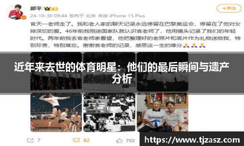 近年来去世的体育明星：他们的最后瞬间与遗产分析