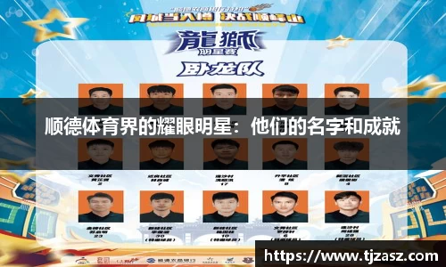 顺德体育界的耀眼明星：他们的名字和成就
