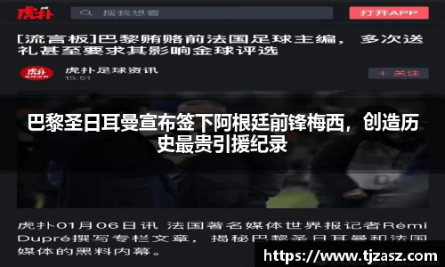 巴黎圣日耳曼宣布签下阿根廷前锋梅西，创造历史最贵引援纪录