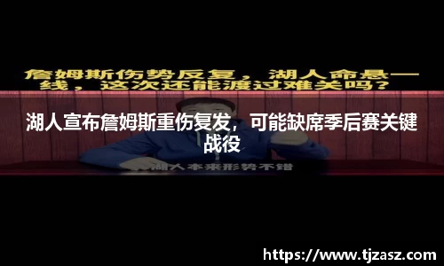 湖人宣布詹姆斯重伤复发，可能缺席季后赛关键战役