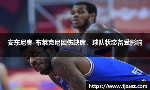 安东尼奥-布莱克尼因伤缺席，球队状态备受影响