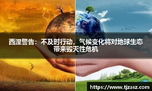 西涅警告：不及时行动，气候变化将对地球生态带来毁灭性危机