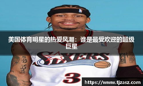 美国体育明星的热爱风潮：谁是最受欢迎的超级巨星