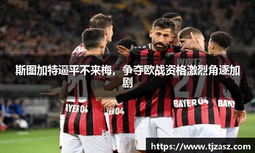 斯图加特逼平不来梅，争夺欧战资格激烈角逐加剧