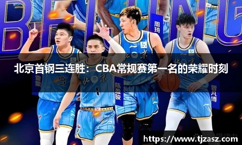 北京首钢三连胜：CBA常规赛第一名的荣耀时刻