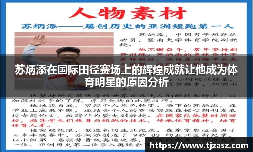 苏炳添在国际田径赛场上的辉煌成就让他成为体育明星的原因分析