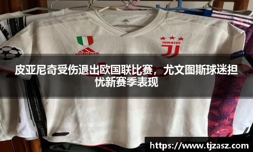皮亚尼奇受伤退出欧国联比赛，尤文图斯球迷担忧新赛季表现