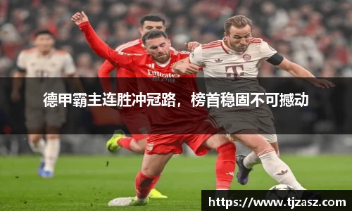 德甲霸主连胜冲冠路，榜首稳固不可撼动