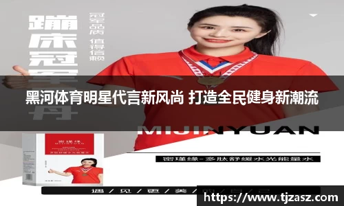 黑河体育明星代言新风尚 打造全民健身新潮流