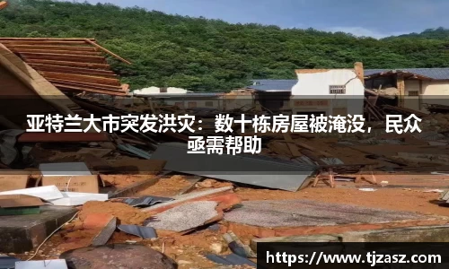 亚特兰大市突发洪灾：数十栋房屋被淹没，民众亟需帮助