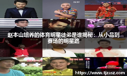 赵本山培养的体育明星徒弟是谁揭秘：从小品到赛场的明星路