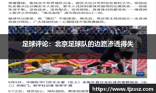 足球评论：北京足球队的边路渗透得失