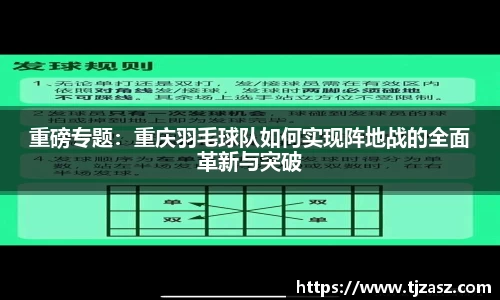 重磅专题：重庆羽毛球队如何实现阵地战的全面革新与突破