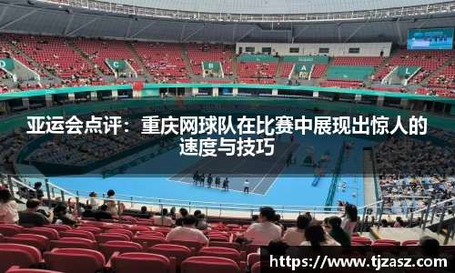 亚运会点评：重庆网球队在比赛中展现出惊人的速度与技巧