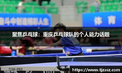 聚焦乒乓球：重庆乒乓球队的个人能力话题