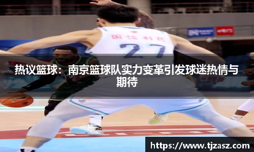 热议篮球：南京篮球队实力变革引发球迷热情与期待