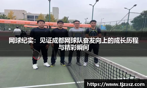 网球纪实：见证成都网球队奋发向上的成长历程与精彩瞬间