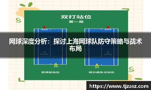 网球深度分析：探讨上海网球队防守策略与战术布局