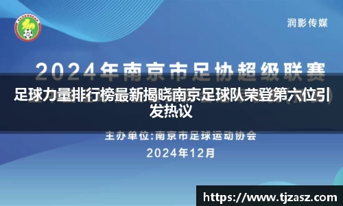 足球力量排行榜最新揭晓南京足球队荣登第六位引发热议