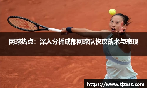 网球热点：深入分析成都网球队快攻战术与表现