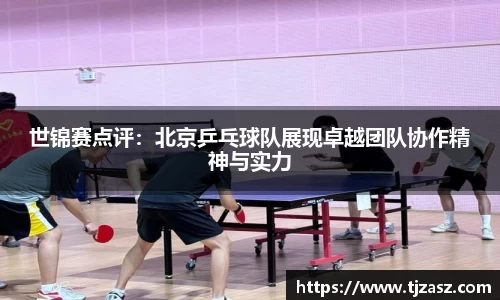 世锦赛点评：北京乒乓球队展现卓越团队协作精神与实力