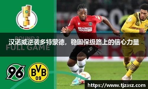 汉诺威逆袭多特蒙德，稳固保级路上的信心力量
