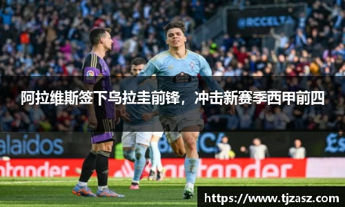 阿拉维斯签下乌拉圭前锋，冲击新赛季西甲前四