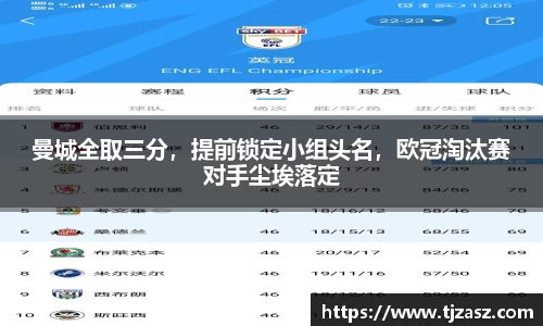 曼城全取三分，提前锁定小组头名，欧冠淘汰赛对手尘埃落定