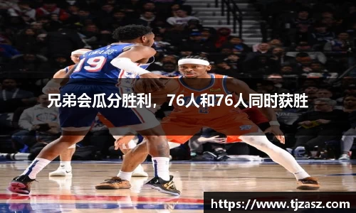 兄弟会瓜分胜利，76人和76人同时获胜