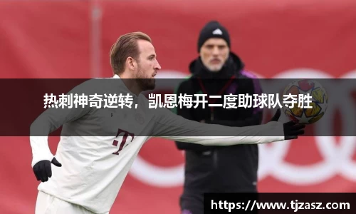 热刺神奇逆转，凯恩梅开二度助球队夺胜
