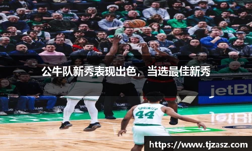 公牛队新秀表现出色，当选最佳新秀