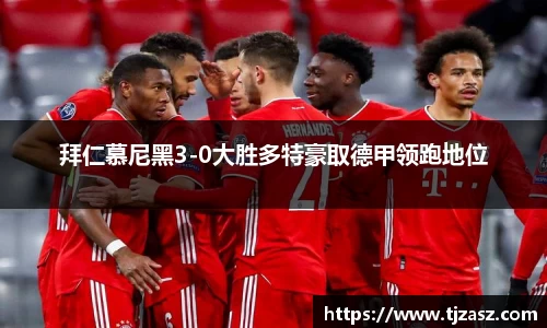 拜仁慕尼黑3-0大胜多特豪取德甲领跑地位