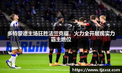 多特蒙德主场狂胜法兰克福，火力全开展现实力霸主地位