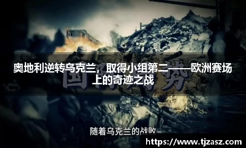 奥地利逆转乌克兰，取得小组第二——欧洲赛场上的奇迹之战