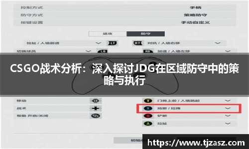 CSGO战术分析：深入探讨JDG在区域防守中的策略与执行