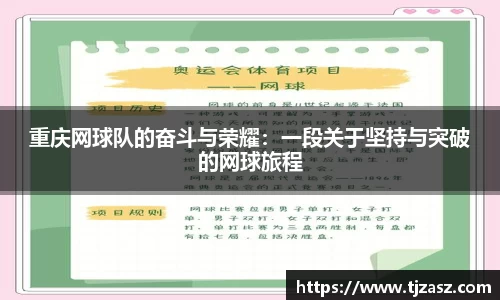 重庆网球队的奋斗与荣耀：一段关于坚持与突破的网球旅程