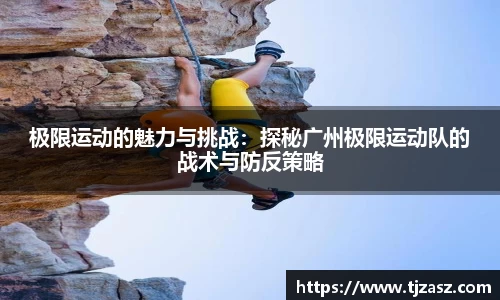 极限运动的魅力与挑战：探秘广州极限运动队的战术与防反策略