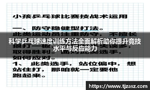 科学乒乓球速度训练方法全面解析助你提升竞技水平与反应能力