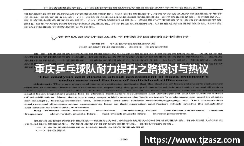 重庆乒乓球队耐力提升之路探讨与热议