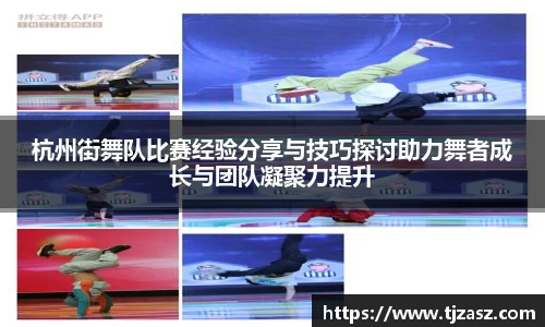 杭州街舞队比赛经验分享与技巧探讨助力舞者成长与团队凝聚力提升