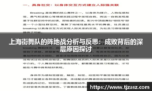 上海街舞队的阵地战分析与反思：成败背后的深层原因探讨