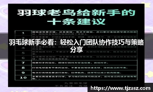 羽毛球新手必看：轻松入门团队协作技巧与策略分享