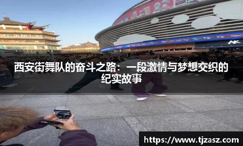 西安街舞队的奋斗之路：一段激情与梦想交织的纪实故事