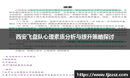 西安飞盘队心理素质分析与提升策略探讨