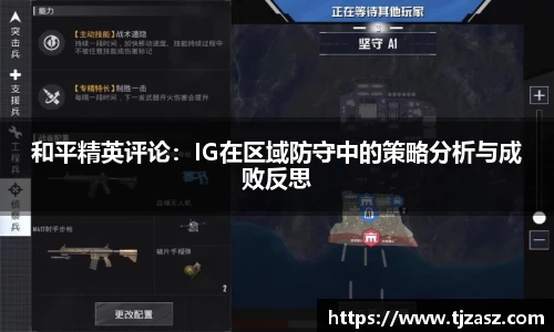 和平精英评论：IG在区域防守中的策略分析与成败反思