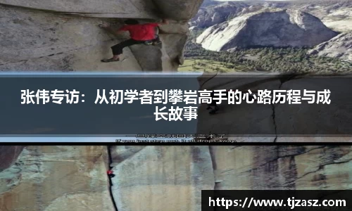 张伟专访：从初学者到攀岩高手的心路历程与成长故事