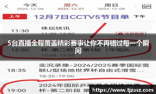 5台直播全程覆盖精彩赛事让你不再错过每一个瞬间