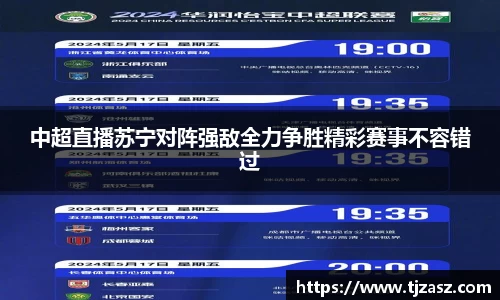 中超直播苏宁对阵强敌全力争胜精彩赛事不容错过