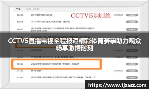 CCTV5直播电视全程报道精彩体育赛事助力观众畅享激情时刻