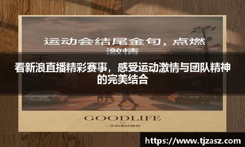 看新浪直播精彩赛事，感受运动激情与团队精神的完美结合